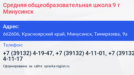 Средняя общеобразовательная школа 9 г Минусинск - визитка