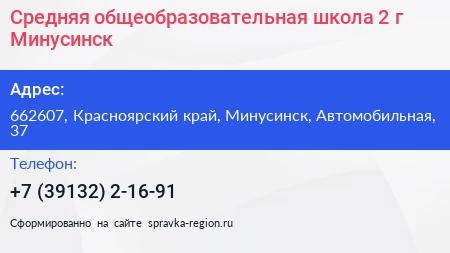 Средняя общеобразовательная школа 2 г Минусинск - визитка