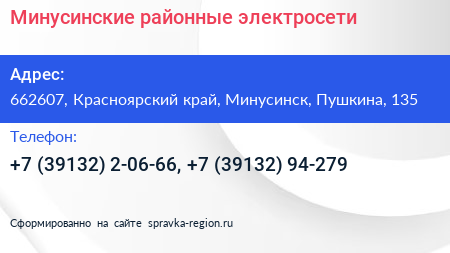 Минусинские районные электросети - визитка