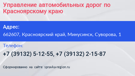 Управление автомобильных дорог по Красноярскому краю - визитка