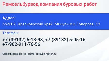 Ремсельбурвод компания буровых работ - визитка