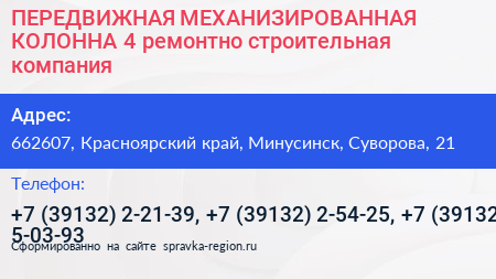 ПЕРЕДВИЖНАЯ МЕХАНИЗИРОВАННАЯ КОЛОННА 4 ремонтно строительная компания - визитка