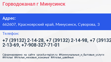 Горводоканал г Минусинск - визитка