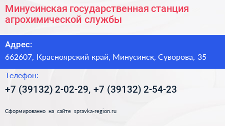 Минусинская государственная станция агрохимической службы - визитка