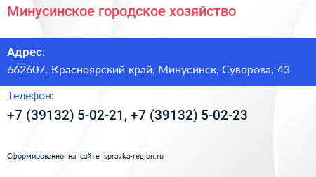 Минусинское городское хозяйство - визитка