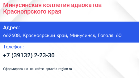Минусинская коллегия адвокатов Красноярского края - визитка