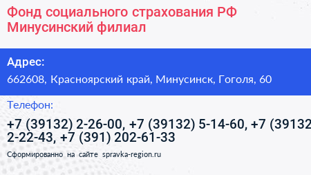 Фонд социального страхования РФ Минусинский филиал - визитка