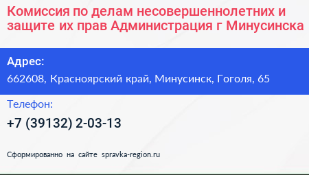 Комиссия по делам несовершеннолетних и защите их прав Администрация г Минусинска - визитка