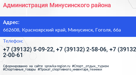 Администрация Минусинского района - визитка