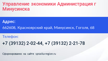 Управление экономики Администрация г Минусинска - визитка