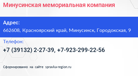 Минусинская мемориальная компания - визитка