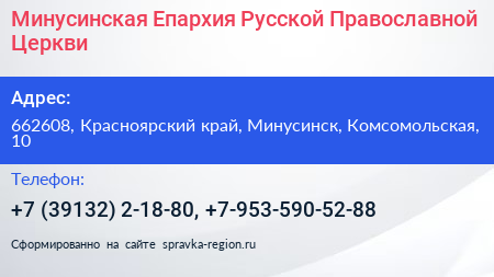 Минусинская Епархия Русской Православной Церкви - визитка