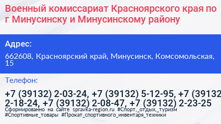 Военный комиссариат Красноярского края по г Минусинску и Минусинскому району - визитка
