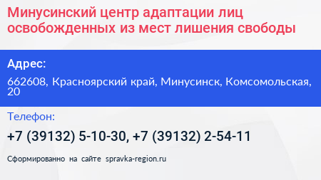 Минусинский центр адаптации лиц освобожденных из мест лишения свободы - визитка