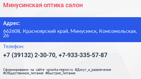 Минусинская оптика салон - визитка