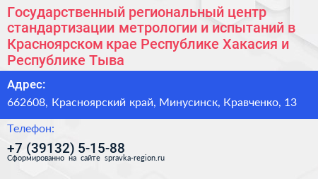 Государственный региональный центр стандартизации метрологии и испытаний в Красноярском крае Республике Хакасия и Республике Тыва - визитка