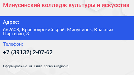Минусинский колледж культуры и искусства - визитка