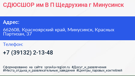 СДЮСШОР им В П Щедрухина г Минусинск - визитка