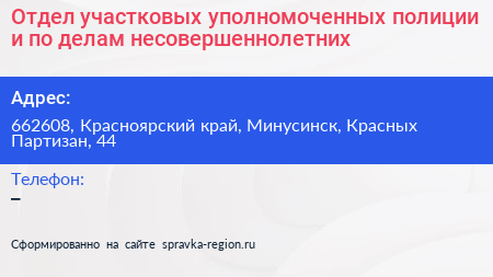 Отдел участковых уполномоченных полиции и по делам несовершеннолетних - визитка