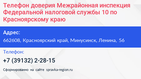 Телефон доверия Межрайонная инспекция Федеральной налоговой службы 10 по Красноярскому краю - визитка