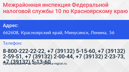 Межрайонная инспекция Федеральной налоговой службы 10 по Красноярскому краю - визитка