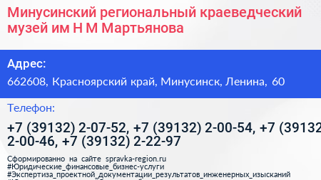 Минусинский региональный краеведческий музей им Н М Мартьянова - визитка