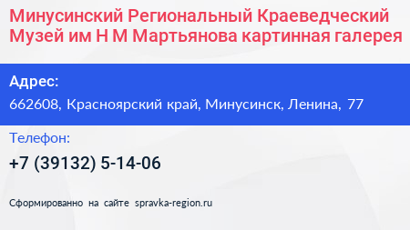 Минусинский Региональный Краеведческий Музей им Н М Мартьянова картинная галерея - визитка