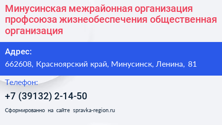 Минусинская межрайонная организация профсоюза жизнеобеспечения общественная организация - визитка