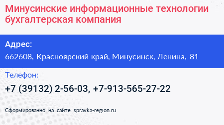 Минусинские информационные технологии бухгалтерская компания - визитка