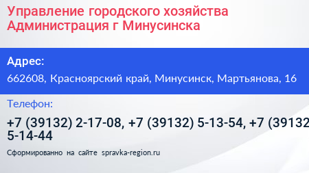 Управление городского хозяйства Администрация г Минусинска - визитка
