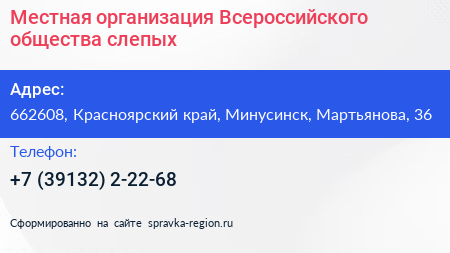 Местная организация Всероссийского общества слепых - визитка
