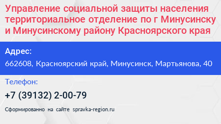 Управление социальной защиты населения территориальное отделение по г Минусинску и Минусинскому району Красноярского края - визитка