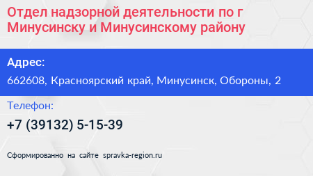 Отдел надзорной деятельности по г Минусинску и Минусинскому району - визитка