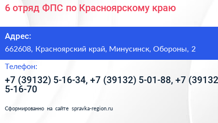 6 отряд ФПС по Красноярскому краю - визитка