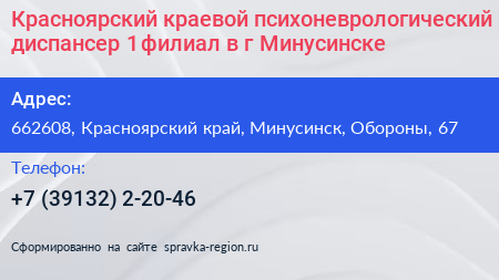 Красноярский краевой психоневрологический диспансер 1 филиал в г Минусинске - визитка