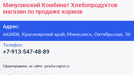Минусинский Комбинат Хлебопродуктов магазин по продаже кормов - визитка