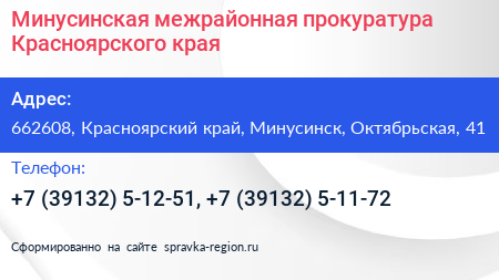 Минусинская межрайонная прокуратура Красноярского края - визитка