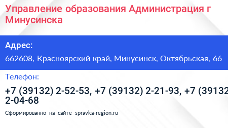 Управление образования Администрация г Минусинска - визитка