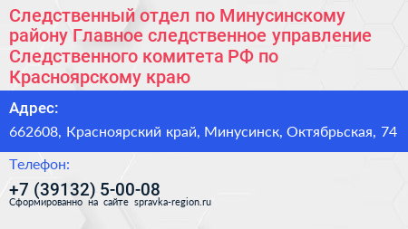 Следственный отдел по Минусинскому району Главное следственное управление Следственного комитета РФ по Красноярскому краю - визитка