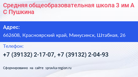 Средняя общеобразовательная школа 3 им А С Пушкина - визитка