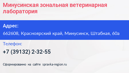 Минусинская зональная ветеринарная лаборатория - визитка