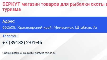 БЕРКУТ магазин товаров для рыбалки охоты и туризма - визитка