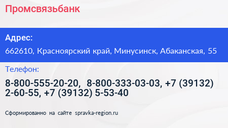 Промсвязьбанк - визитка