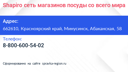 Shapiro сеть магазинов посуды со всего мира - визитка