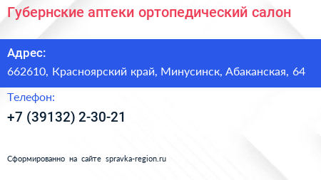 Губернские аптеки ортопедический салон - визитка