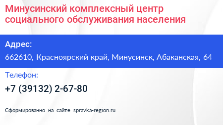 Минусинский комплексный центр социального обслуживания населения - визитка
