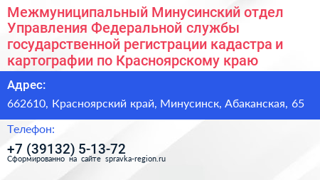 Межмуниципальный Минусинский отдел Управления Федеральной службы государственной регистрации кадастра и картографии по Красноярскому краю - визитка