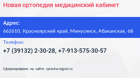 Новая ортопедия медицинский кабинет - визитка