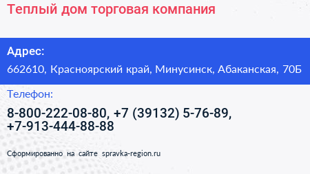 Теплый дом торговая компания - визитка