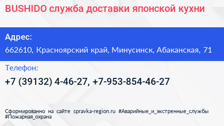 BUSHIDO служба доставки японской кухни - визитка